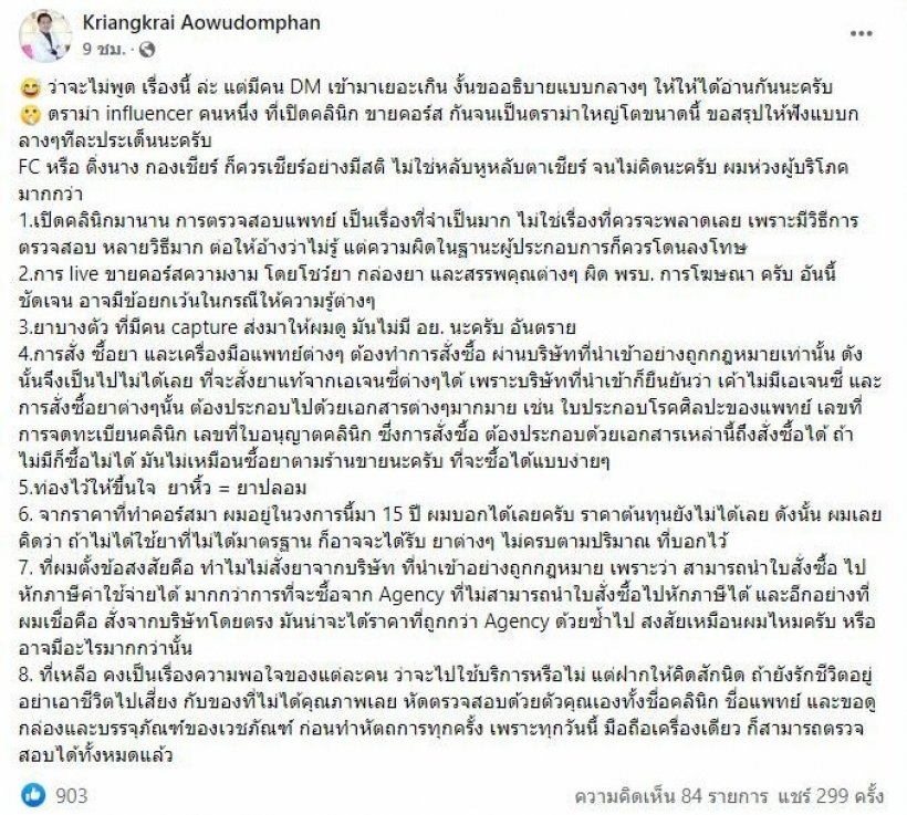 หมอดังเตือนเชียร์อย่างมีสติ ชี้ปมผิดไลฟ์ขายคอร์สความงาม พบยาไม่มีอย.หิ้ว=ปลอม