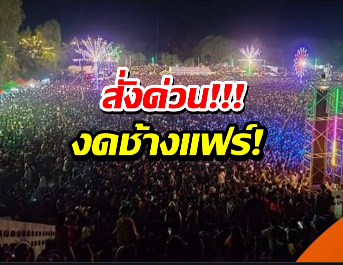 งดจัดคอนเสิร์ตงานช้างแฟร์เพื่อความปลอดภัยของประชาชน