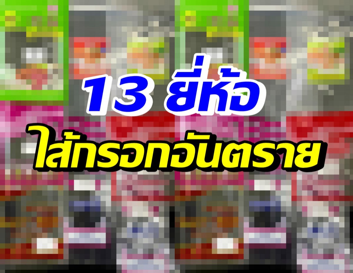 เปิด 13 ยี่ห้อไส้กรอกอันตราย พบอีก2จว.เชื่อมโยงไส้กรอกทำเด็กป่วย