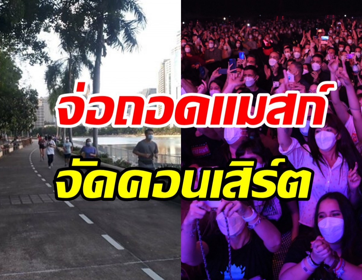  จับตา! สธ.เสนอให้ถอดหน้ากากอนามัย-จัดคอนเสิร์ตได้