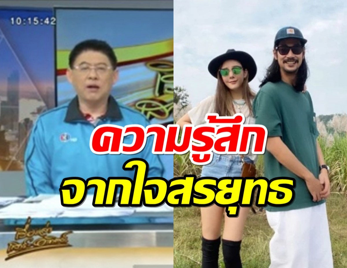 สรยุทธ ว่าแบบนี้ถึงคลิปเสียงอ้างเป็นเบิร์ด-บังแจ็ค?