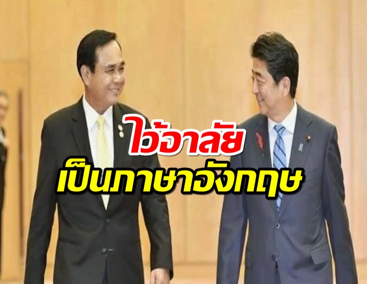 ประยุทธ์ โพสต์ภาษาอังกฤษ อาลัย ชินโซ อาเบะ