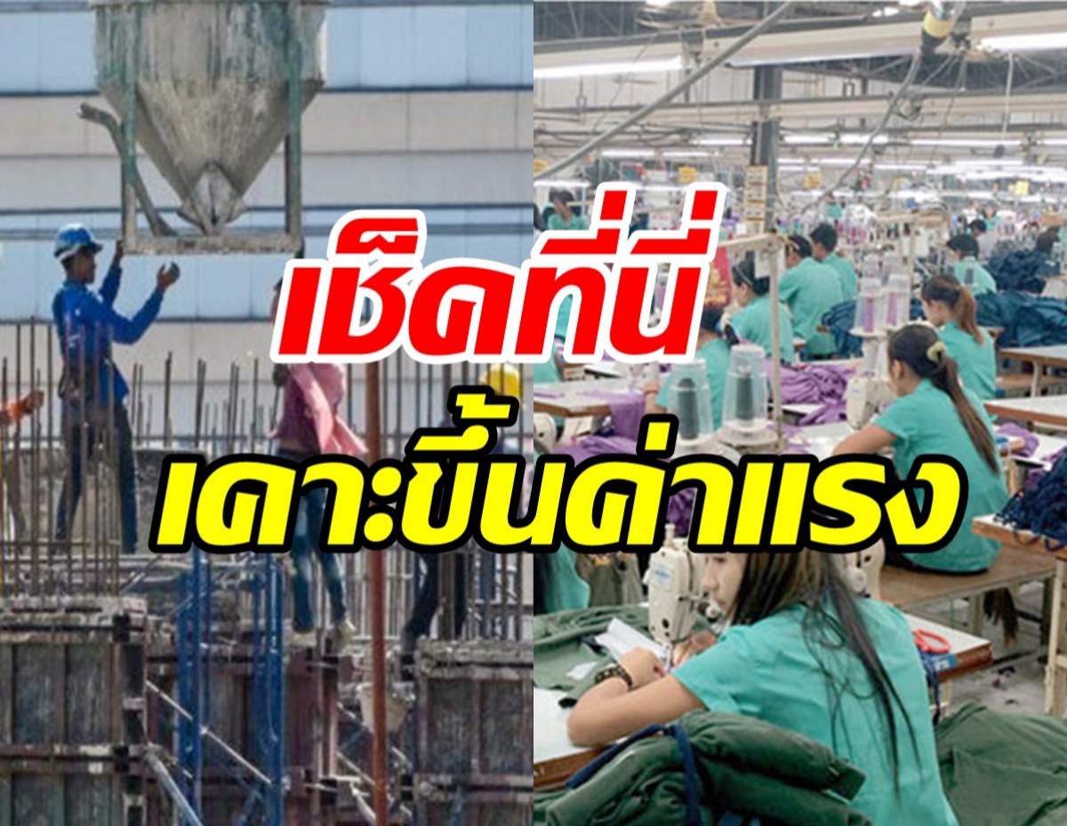 เฮทั่วประเทศ! เช็ครายละเอียดที่นี่บอร์ดค่าจ้างเคาะขึ้นค่าแรงขั้นต่ำ77จังหวัด