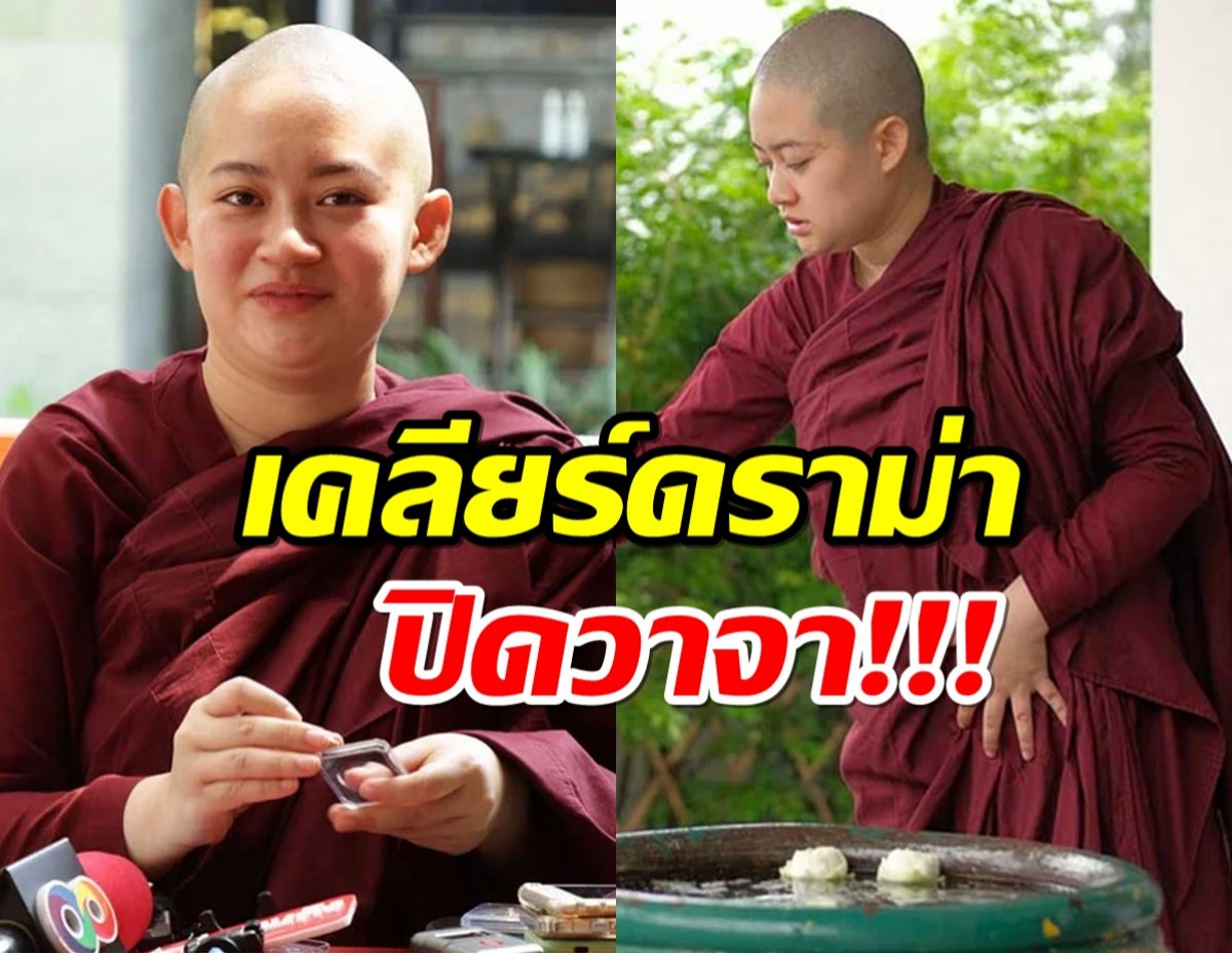  ภิกษุณีปลาย เคลียร์ดราม่าปิดวาจาขณะบวช รับกลัวโดนทุบหัว