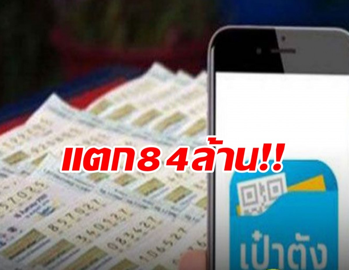 ลูกค้าหวยเป๋าตังดวงเฮง ถูกรางวัลที่ 1 รวย 84 ล้าน