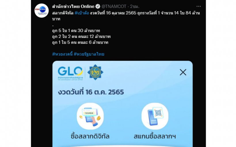 ลูกค้าหวยเป๋าตังดวงเฮง ถูกรางวัลที่ 1 รวย 84 ล้าน