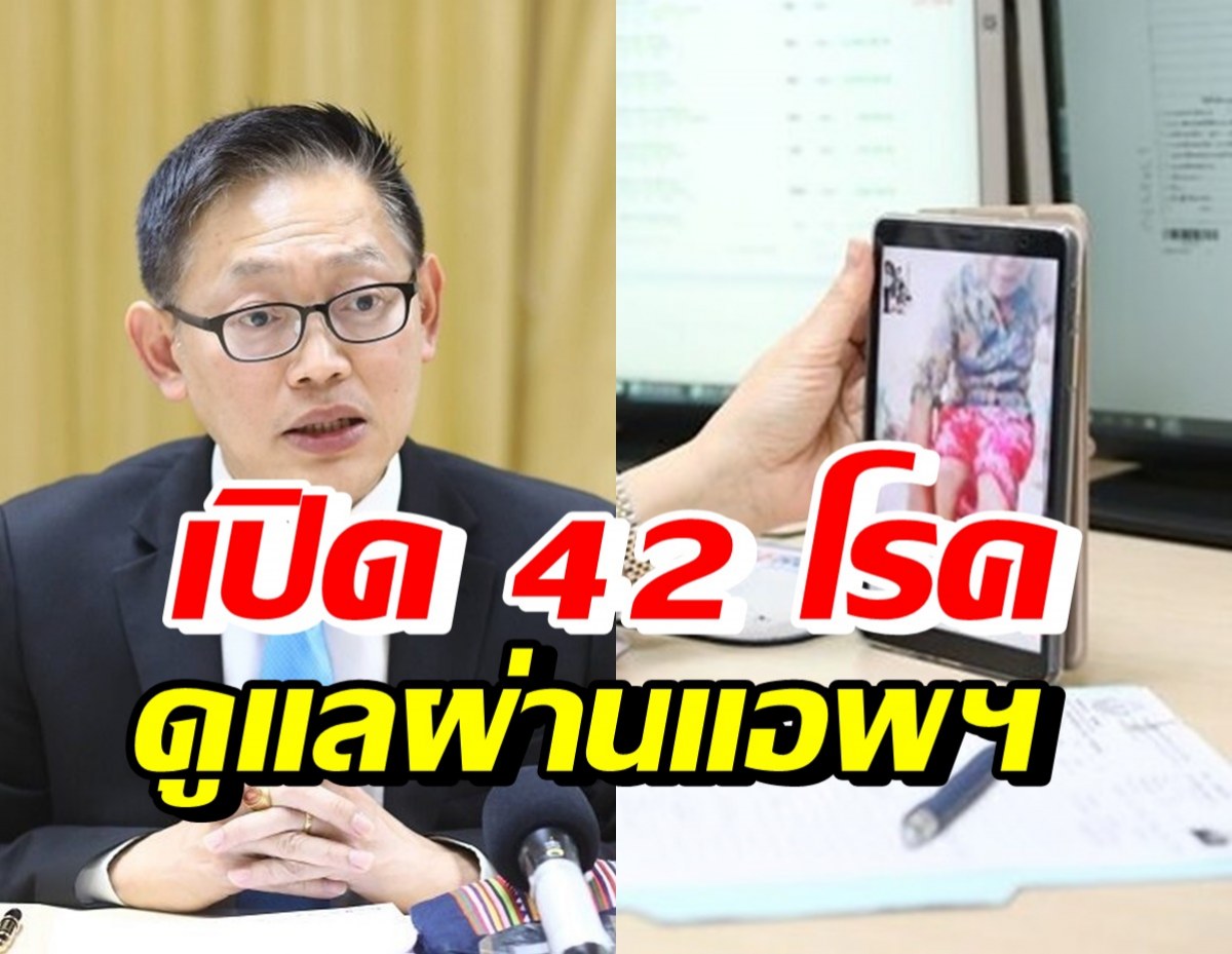 เช็ก42กลุ่มโรค สิทธิบัตรทองใช้บริการ Telemedicine ผ่าน4แอพฯ