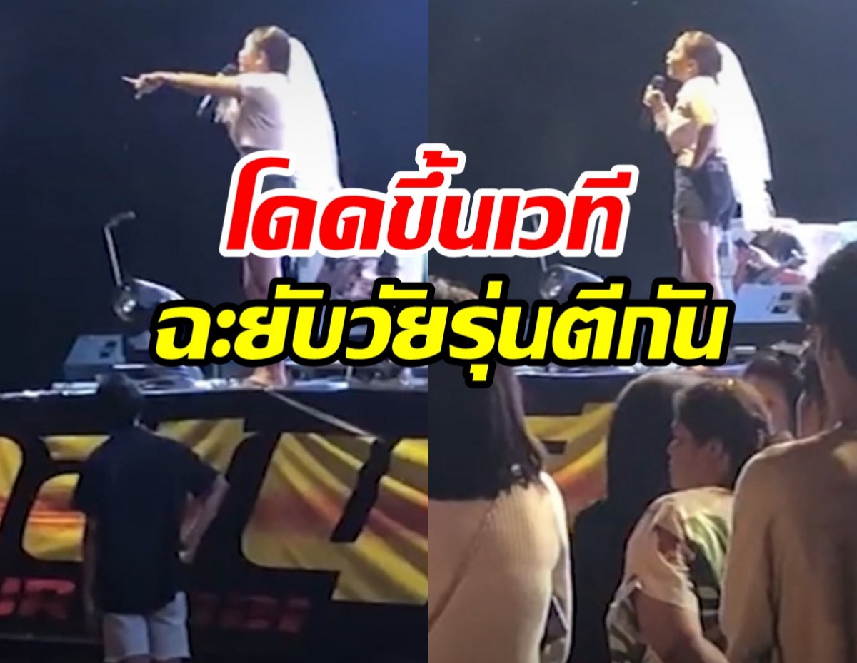 เจ้าสาวพันธุ์ดุโดดขึ้นเวที ฉะยับวัยรุ่นตีกันในงาน