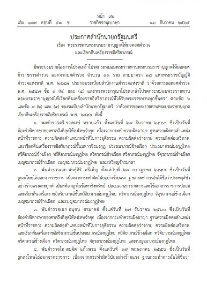    โปรดเกล้าฯ ถอดยศ-เรียกคืนเครื่องราชฯ นายทหารและตำรวจ13ราย