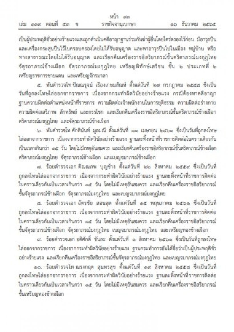    โปรดเกล้าฯ ถอดยศ-เรียกคืนเครื่องราชฯ นายทหารและตำรวจ13ราย