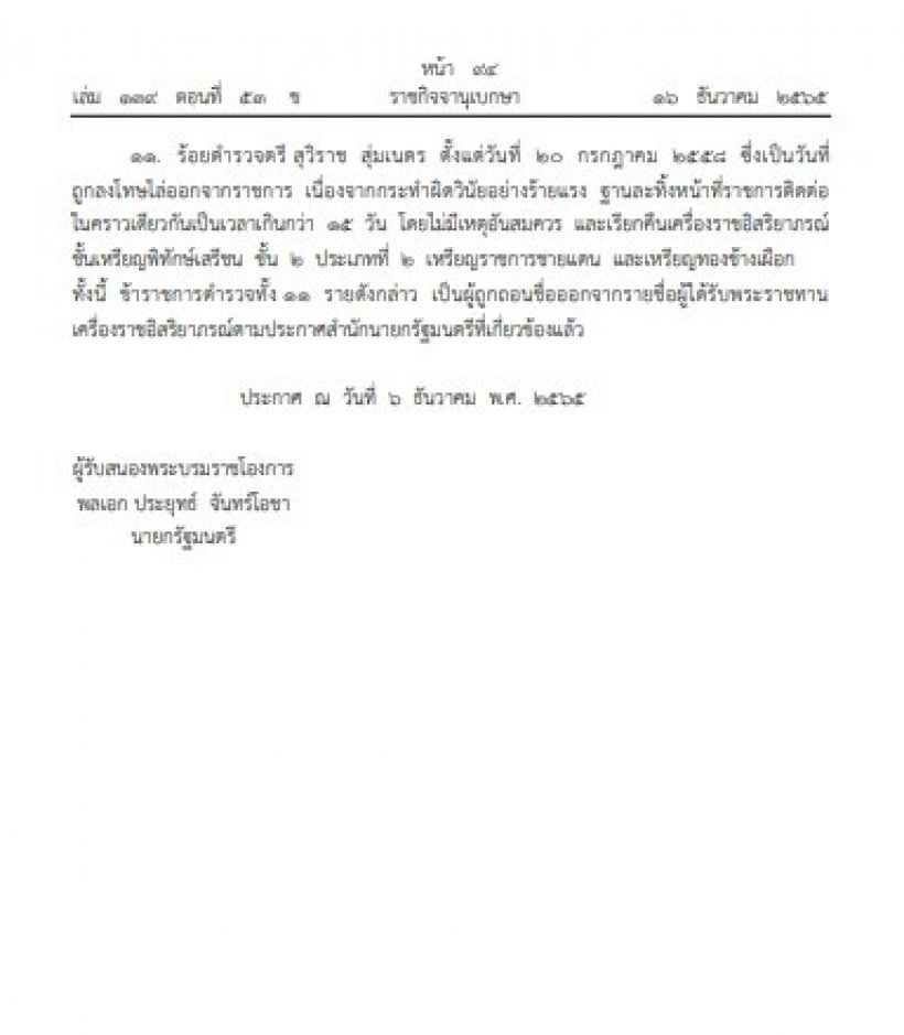    โปรดเกล้าฯ ถอดยศ-เรียกคืนเครื่องราชฯ นายทหารและตำรวจ13ราย