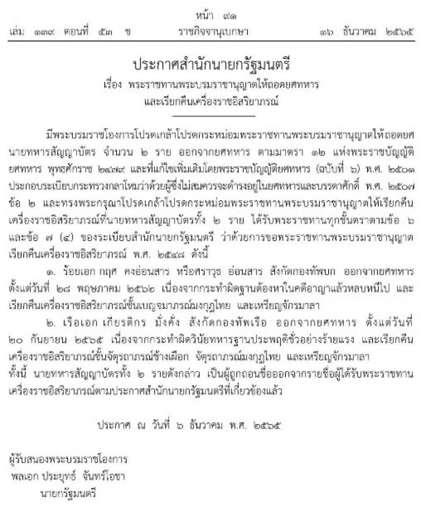    โปรดเกล้าฯ ถอดยศ-เรียกคืนเครื่องราชฯ นายทหารและตำรวจ13ราย