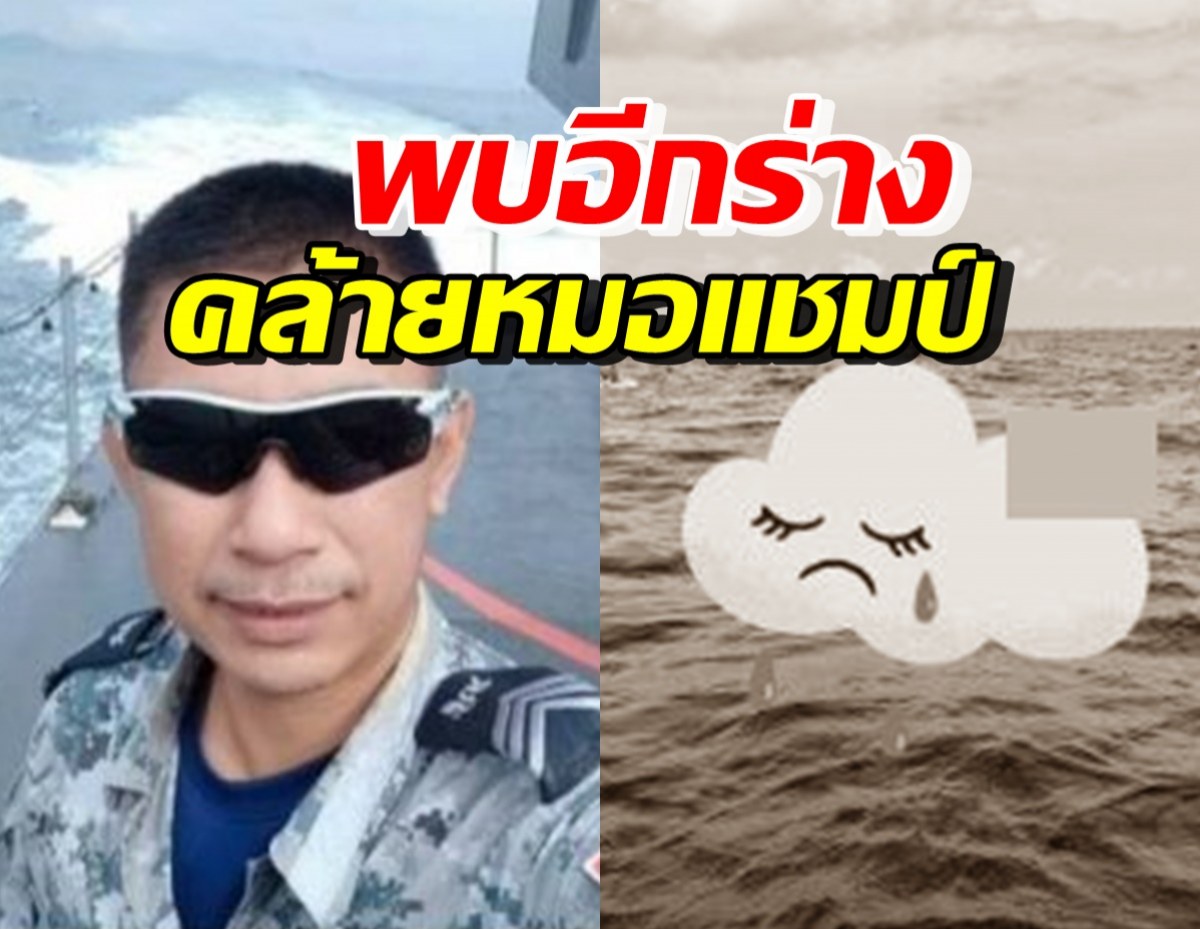 พบร่างผู้เสียชีวิตคนใกล้ชิดเผย รอยสักคล้าย หมอแชมป์ 