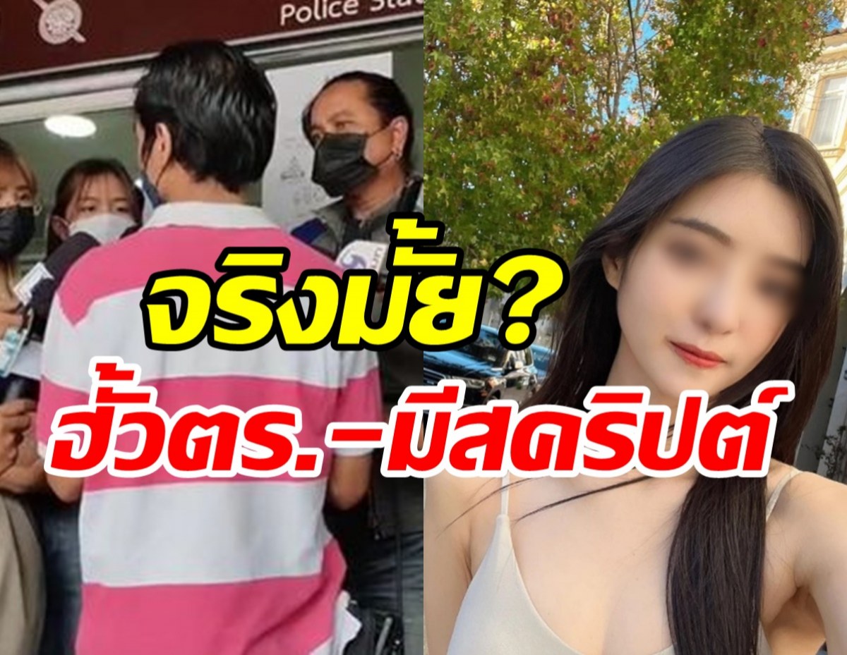 แกร็บหนุ่มพูดแล้วหลังถูกจับตาฮั้วตำรวจ-มีสคริปต์? ปมดาราสาวไต้หวัน