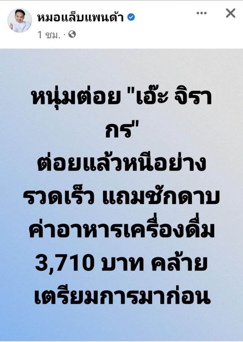  ฟังเหตุผลหนุ่มต่อยหน้าเอ๊ะ จิรากร แฉซ้ำชักดาบค่าอาหารเกือบ4พัน