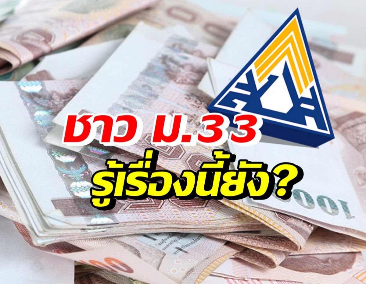 ชาวม.33โปรดรู้! ปรับเงินสมทบใหม่จากส่งสูงสุด750บาท เป็นเท่านี้..?