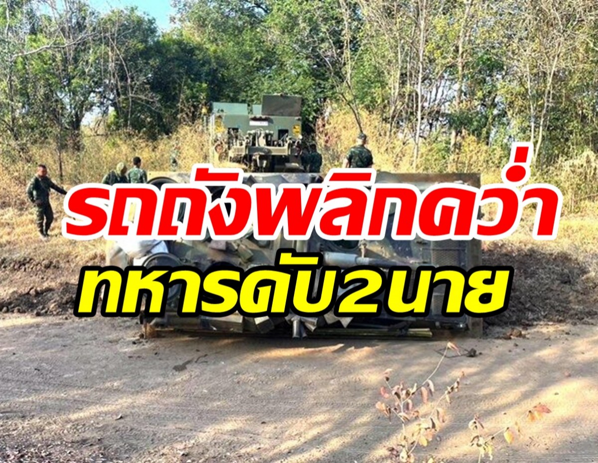   รถถังพลิกคว่ำระหว่างฝึกร่วมที่ลพบุรี นักเรียน จปร.-นายสิบดับ2นาย