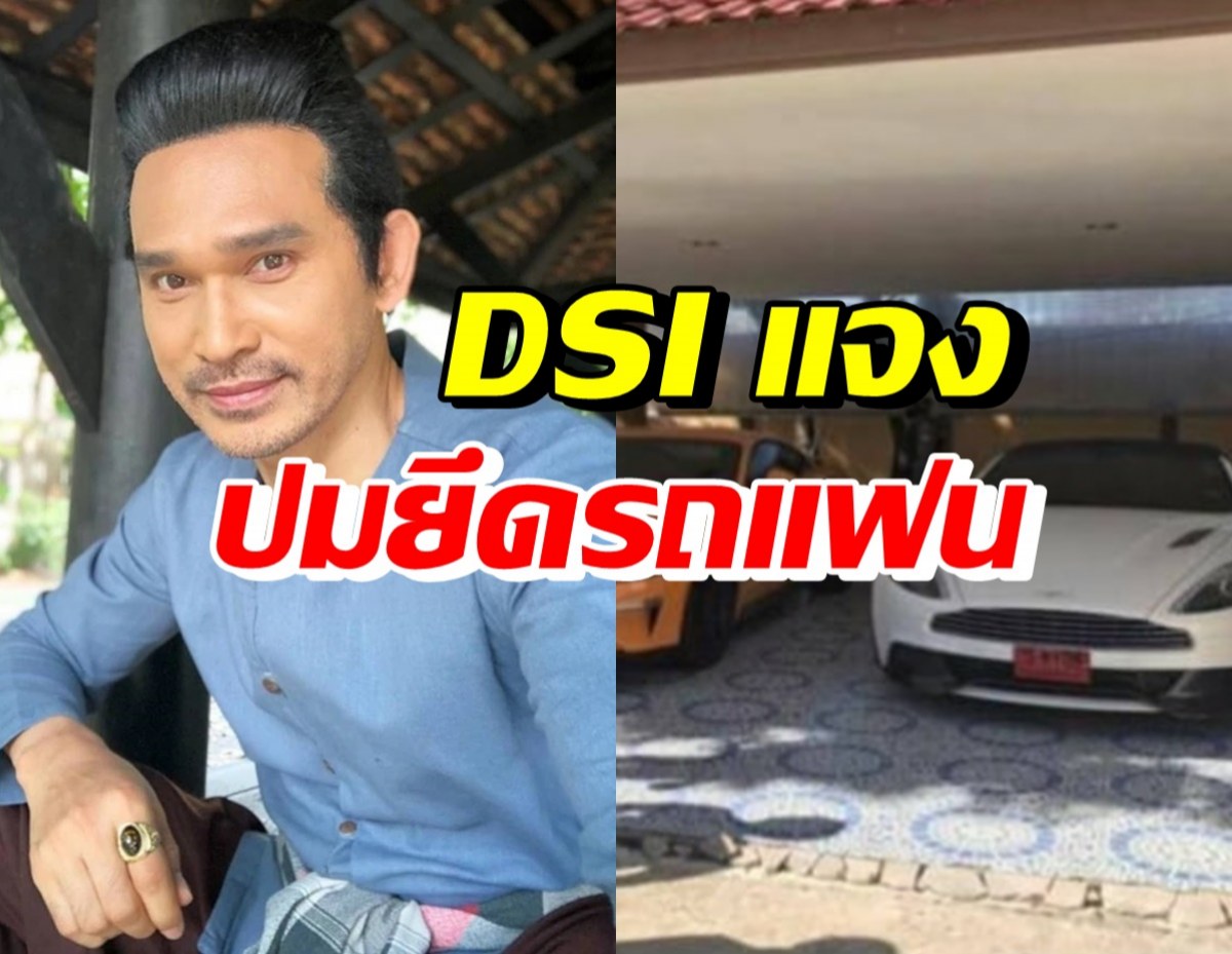 DSI แจงปมยึดรถ แฟนสาวปราปต์ปฎล ชี้ดาราชายรู้ที่มาของรถ