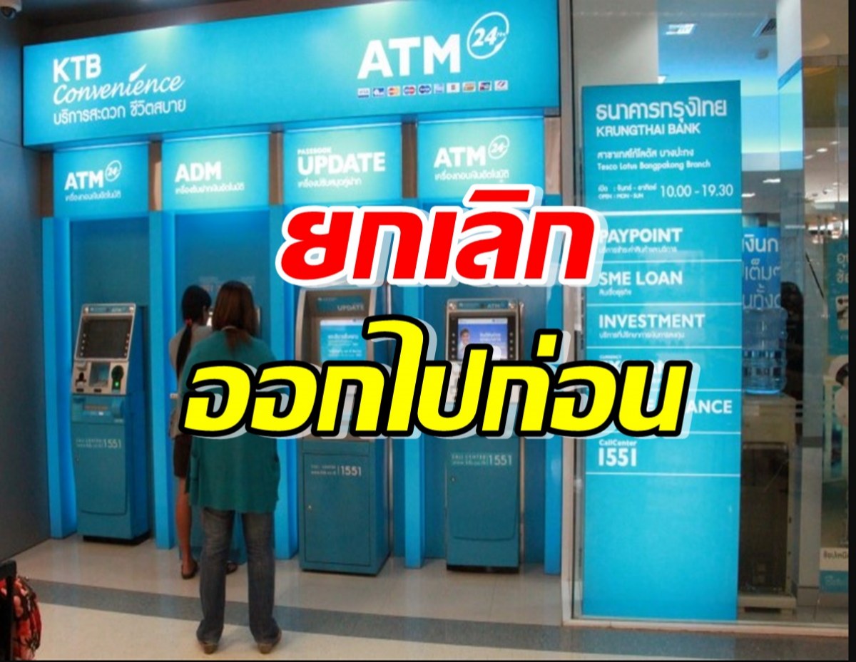 กรุงไทย ยกเลิกเก็บค่าธรรมเนียม ถอนเงินไม่ใช้บัตรผ่านATM ไปก่อน