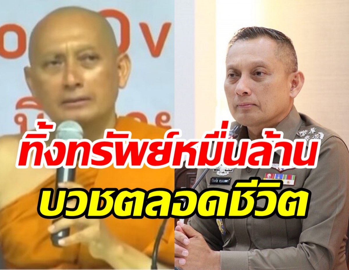 บั้นปลายชีวิต! พระวิระชัย  อดีตบิ๊กตร.สละสมบัติหมื่นล้านขอบวชไม่สึก