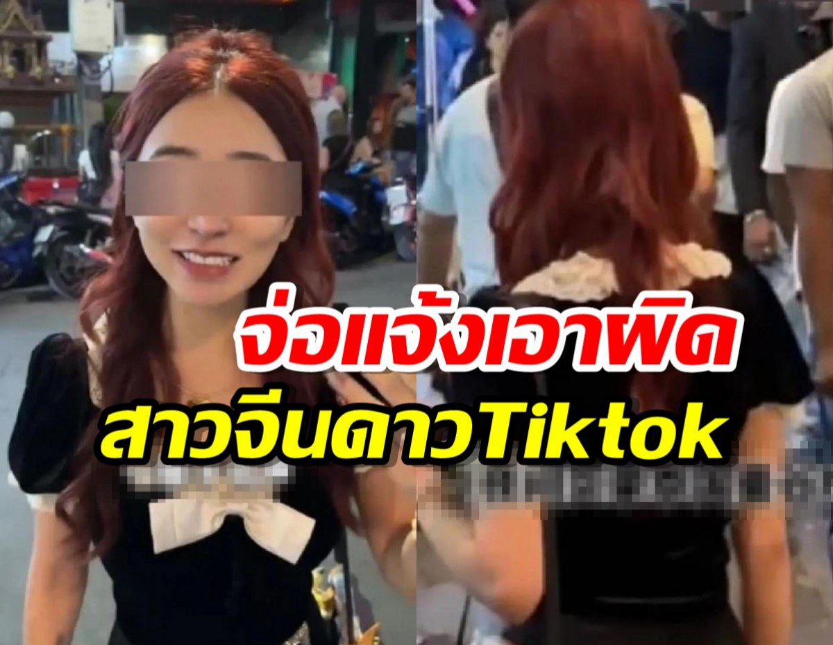 ตม.จ่อแจ้งเอาผิด สาวจีน ดาวTiktok หลังดิสเครดิตประเทศไทย