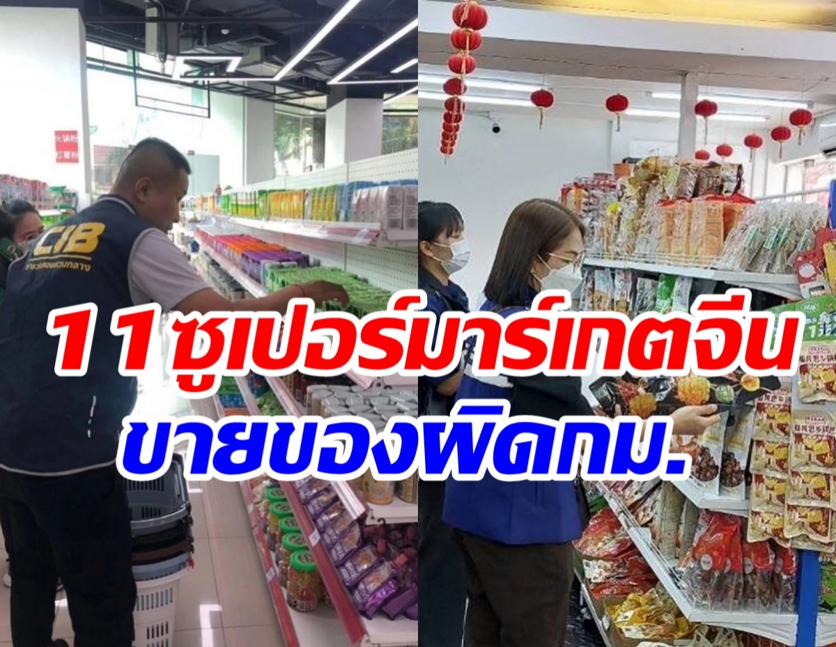  เปิด11ชื่อซูเปอร์มาร์เกตจีนในไทย ลอบขายของผิดกฎหมาย