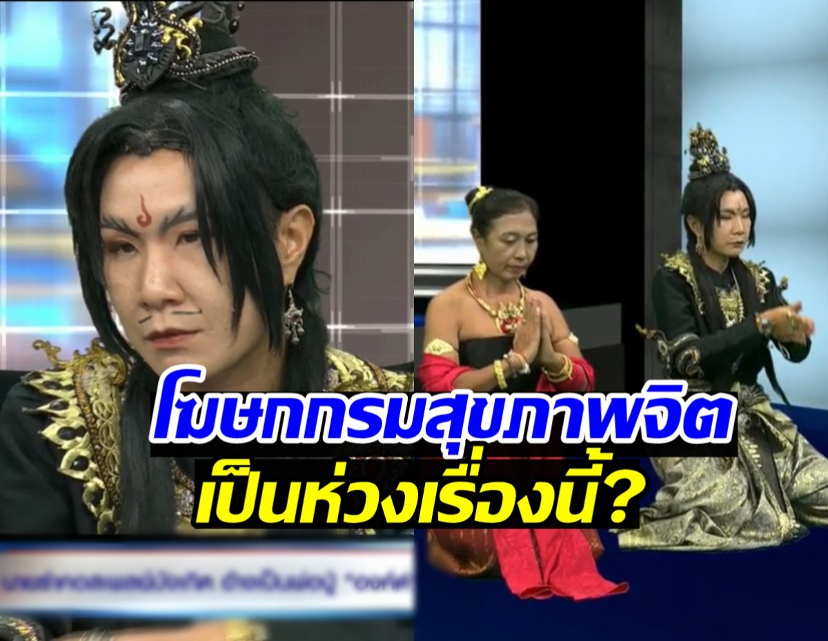 องค์ดำแสนสิริ เปิดใจทุกเรื่อง โฆษกกรมสุขภาพจิต เผยสิ่งที่ห่วงคือ?