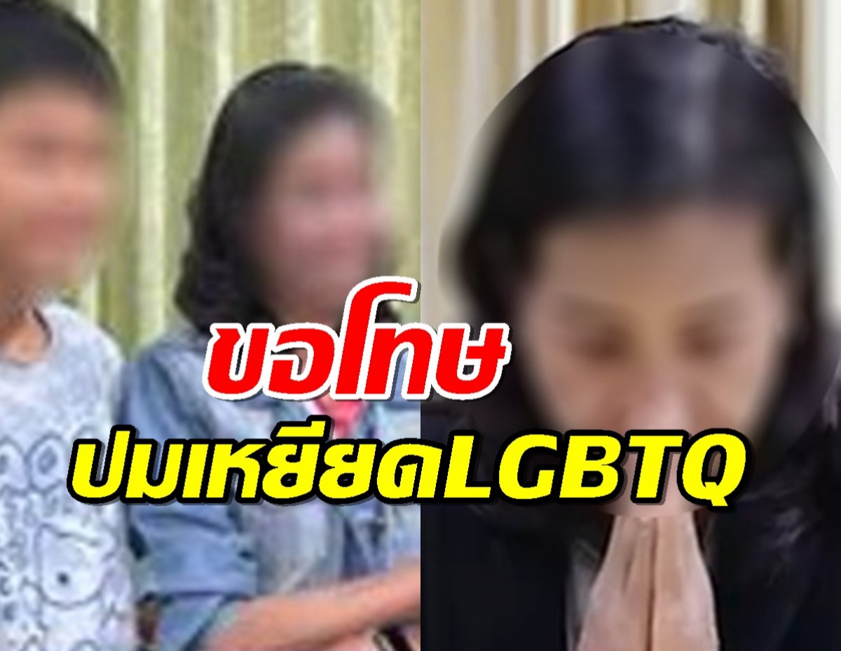 กรรมการหญิง อัดคลิปขอโทษ ปมเหยียด LGBTQ จากนี้ขอยุติบทบาท