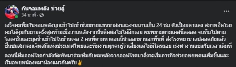 ช่วยสำเร็จ! กัน จอมพลัง เผยภาพล่าสุด ยายแขนขาอ่อนแรงแช่น้ำ