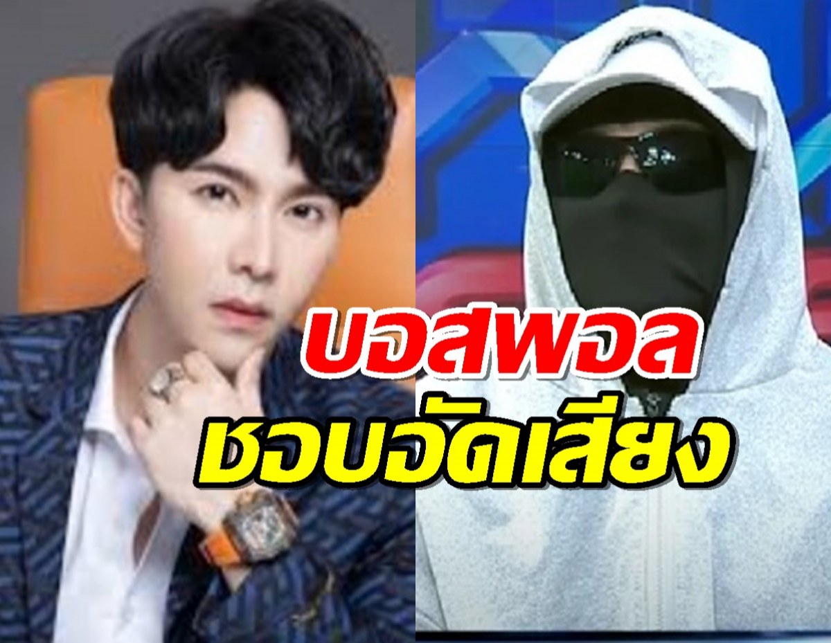 โหนกระแสดิไอคอน หนอนบ่อนไส้แฉพอลชอบอัดคลิปเสียง คนที่รู้จะมาขอตังค์