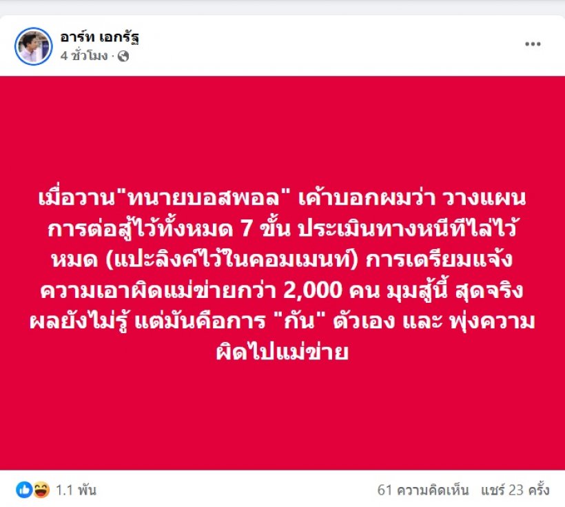 ทนายเผย บอสพอลวางแผนสู้ไว้7ชั้น ออเดอร์ด่วน แจ้งความแม่ข่าย2พันคน