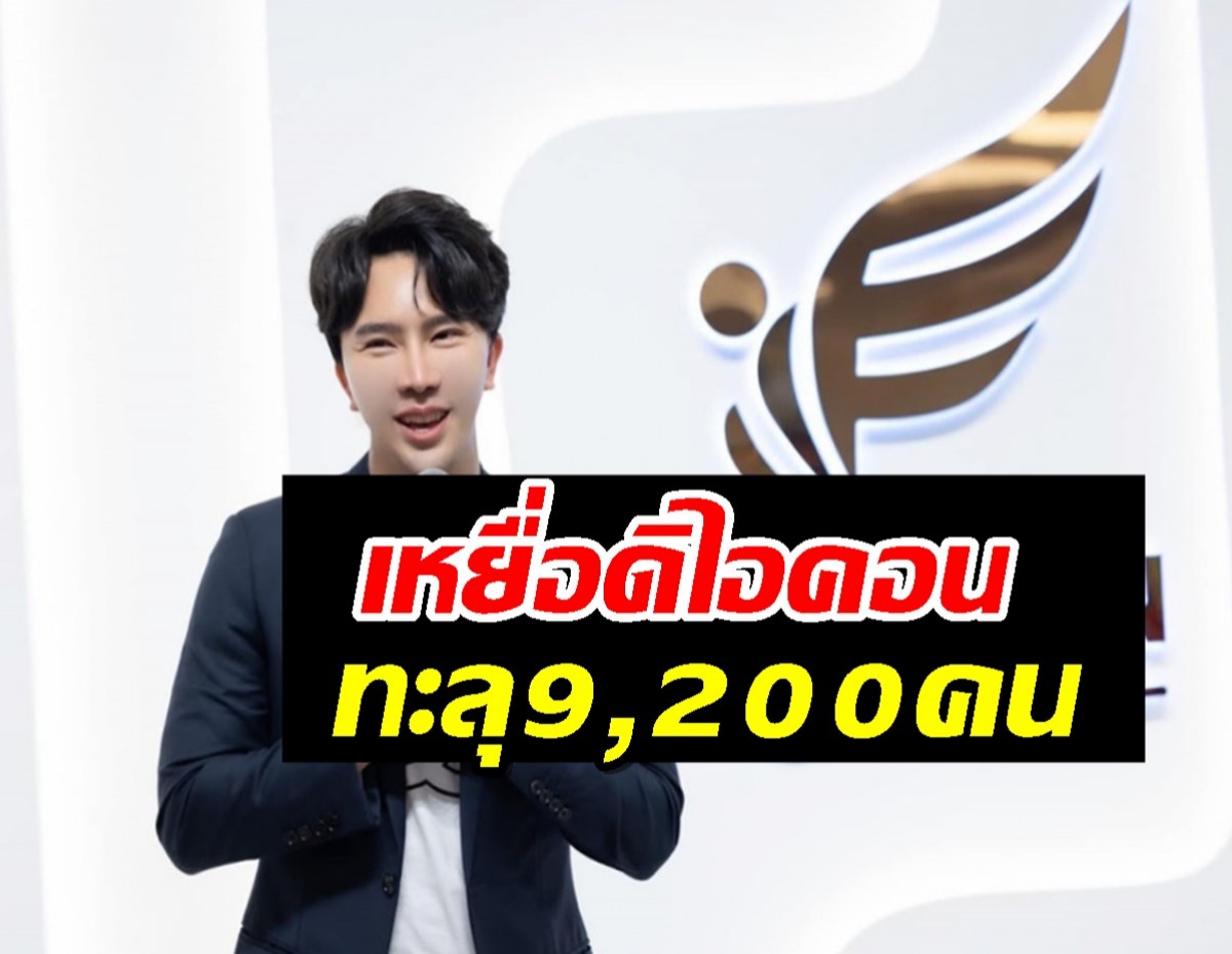 เหยื่อดิไอคอนทะลุ 9,200 คน เสียหายเกือบ 3 พันล้าน