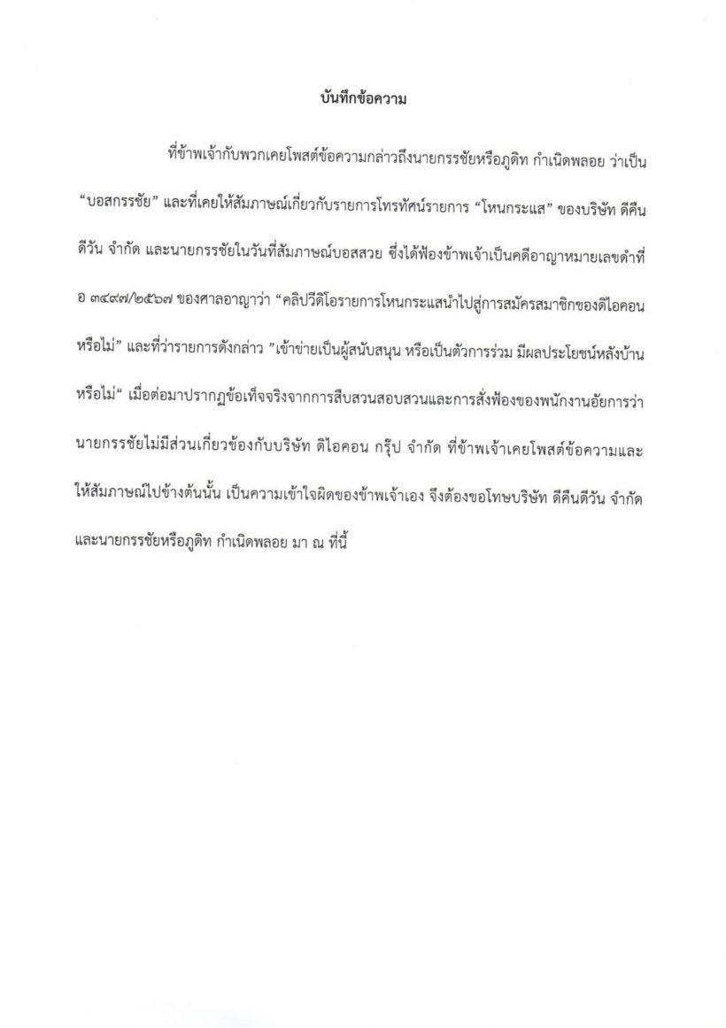 เปิดบันทึกข้อความ ทนายธรรมราช ขอโทษหมิ่นประมาทกรรชัย