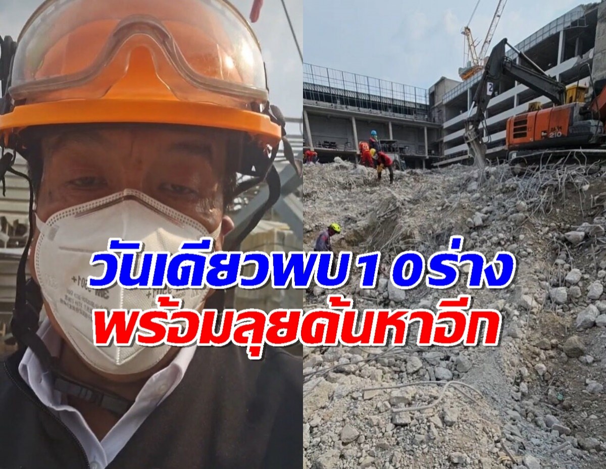 ชัชชาติ เผย วันเดียวพบ 10 ร่าง พร้อมลุยค้นหาอีก