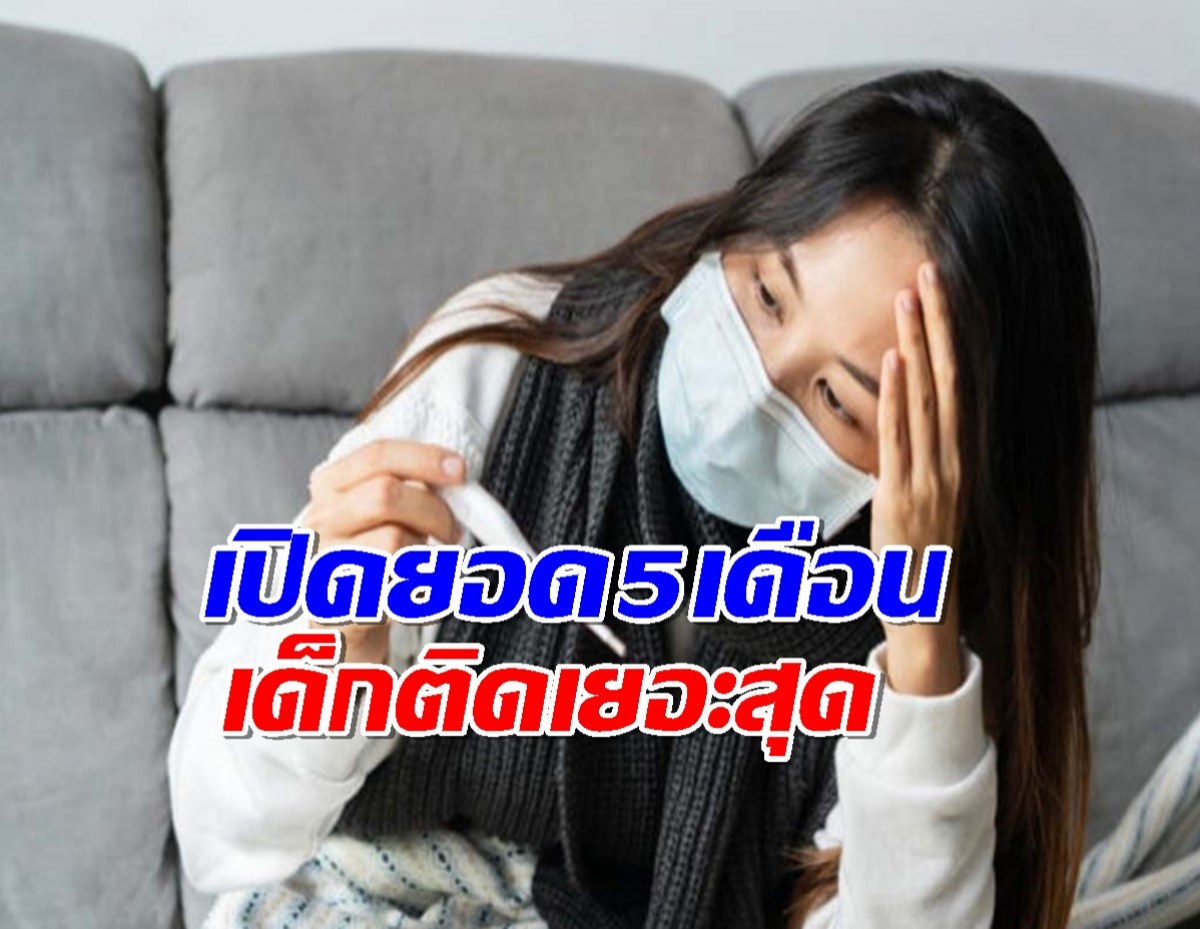 เปิดยอด 5 เดือน ผู้ป่วย ไข้หวัดใหญ่ ตาย 43 เด็กติดเยอะสุด