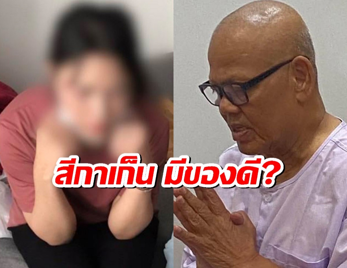 เปิดข้อมูลเด็ด สีกาเก็น มีของดี ทิดแย้ม แอบซุกตั้งแต่ปี 63