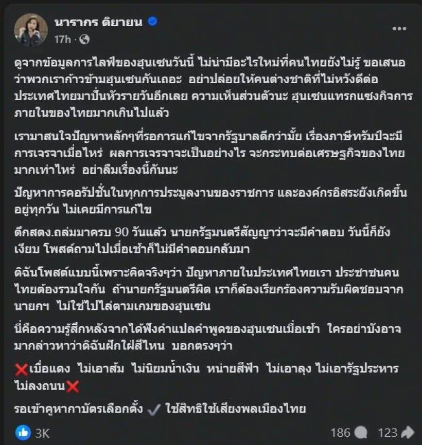 เปิดความรู้สึก ต๊ะ นารากร หลังฟัง ฮุน เซน แฉทักษิณ คนแชร์สนั่น