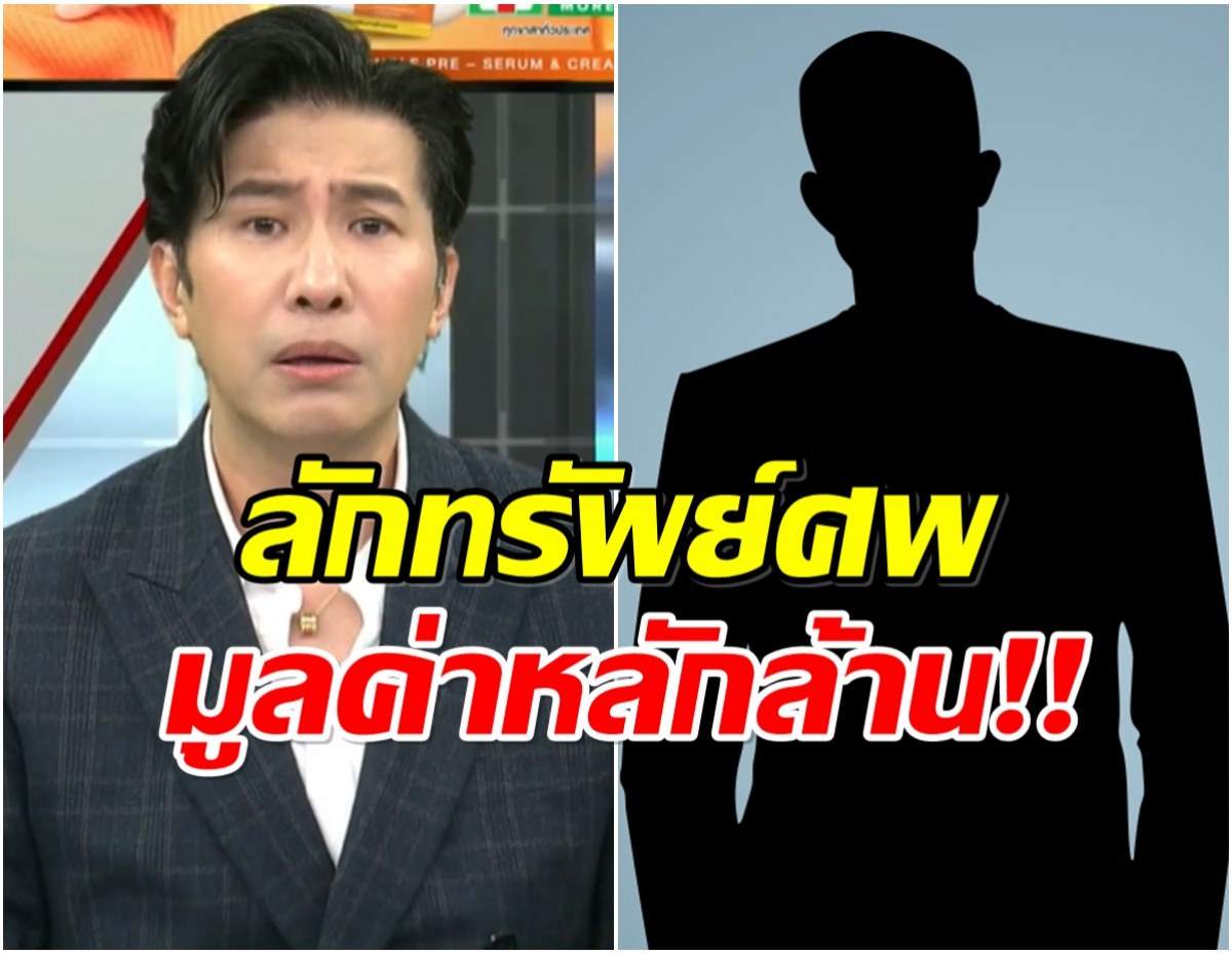 ฉาวโฉ่! สว.คนดัง ล่วงละเมิดสาว เคยลักทรัพย์ศพ เมื่อปี 64