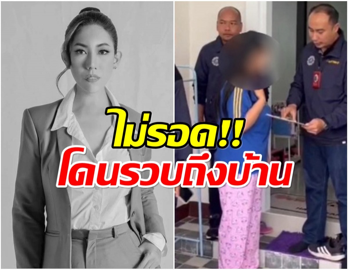 รวบ! สาวหลอก อดีต PD มิสแกรนด์ขอนแก่นลงทุน-เครียดต้องจบชีวิต