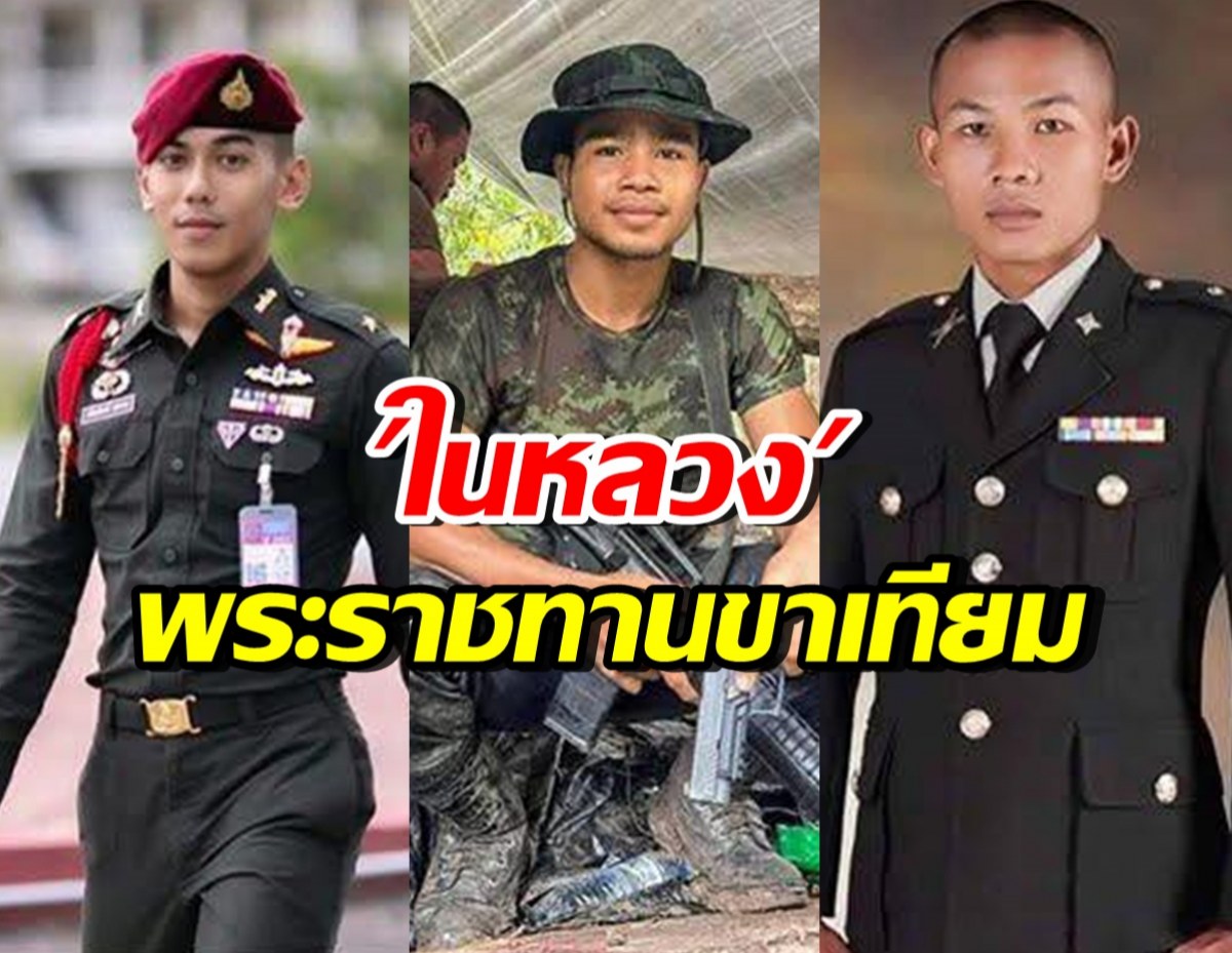ในหลวง พระราชทานขาเทียมที่ดีที่สุดในโลก แก่ทหาร 3 นาย