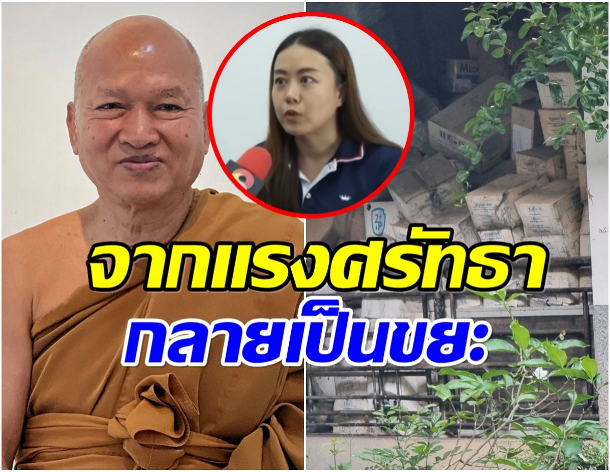 ตัวเเทนบริษัทดัง เปิดใจ ของที่ส่งให้วัดพระบาทน้ำพุยังไม่หมดอายุ