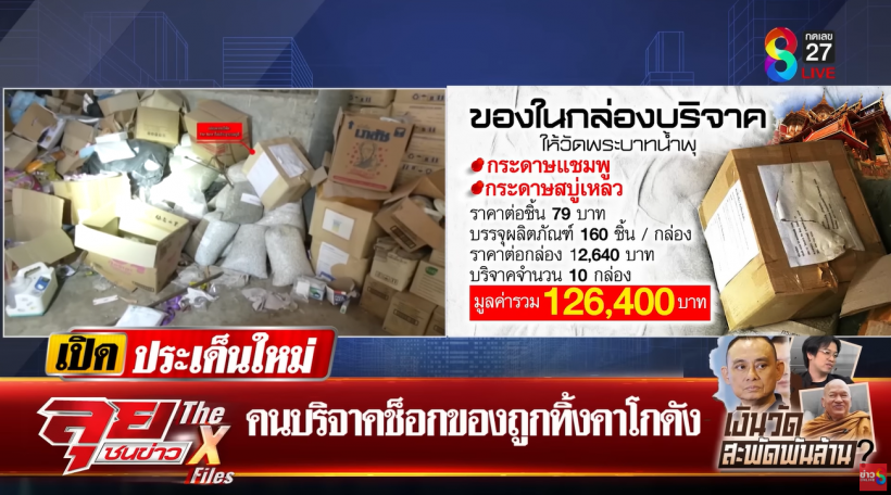 ตัวเเทนบริษัทดัง เปิดใจ ของที่ส่งให้วัดพระบาทน้ำพุยังไม่หมดอายุ