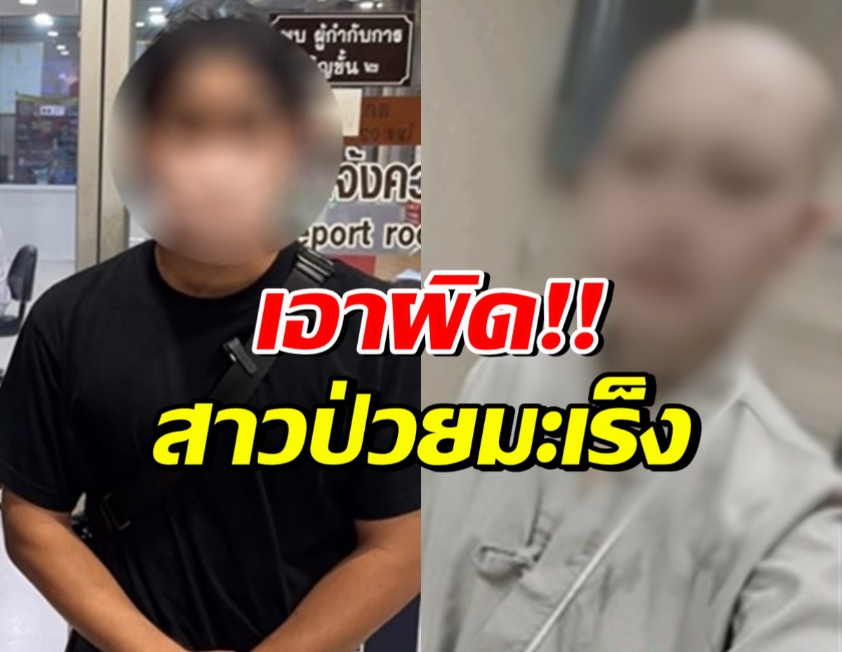 ผู้บริจาคโร่แจ้งความสาวป่วยมะเร็ง ขอรับบริจาค จนเป็นดราม่า