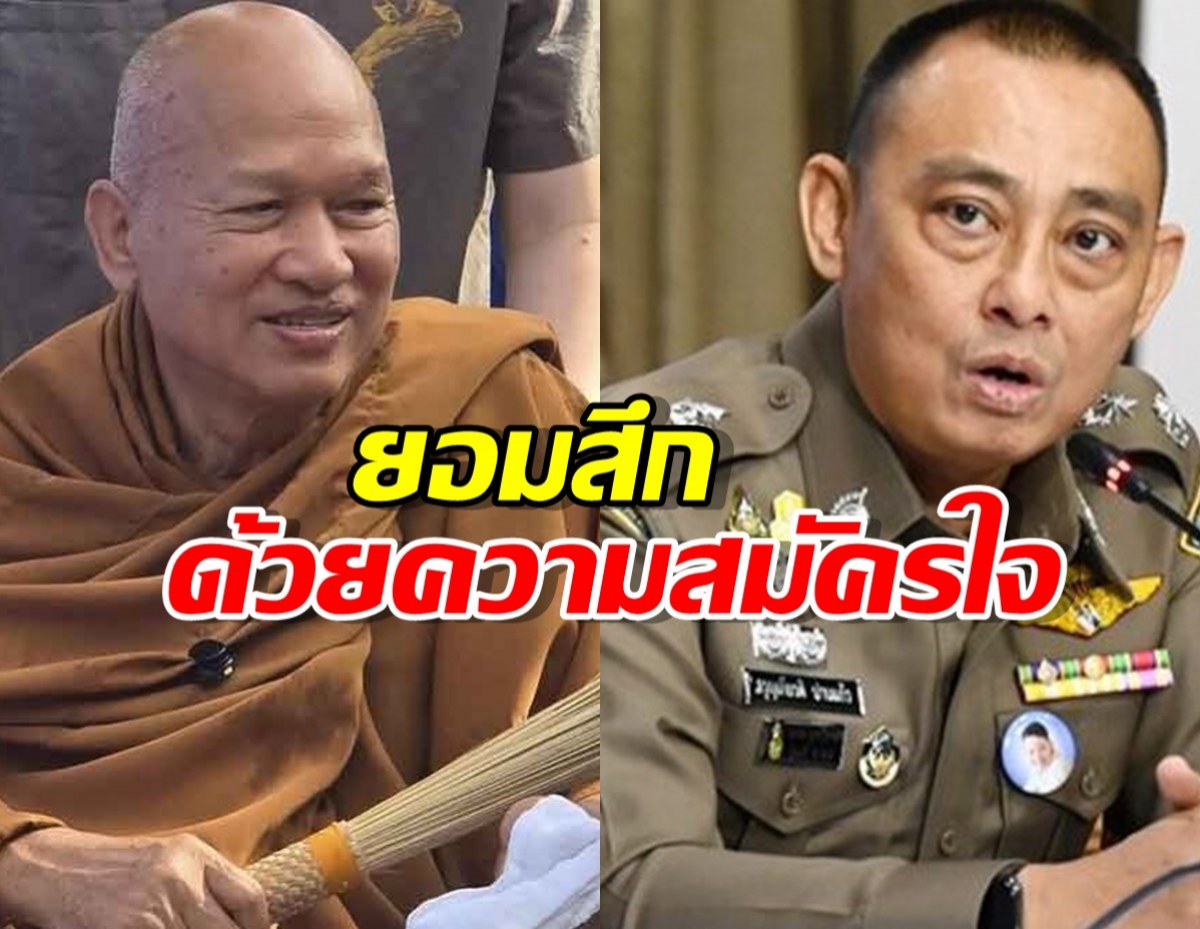 บิ๊กเต่า เผย พระอลงกต ยอมสึก ด้วยความสมัครใจ