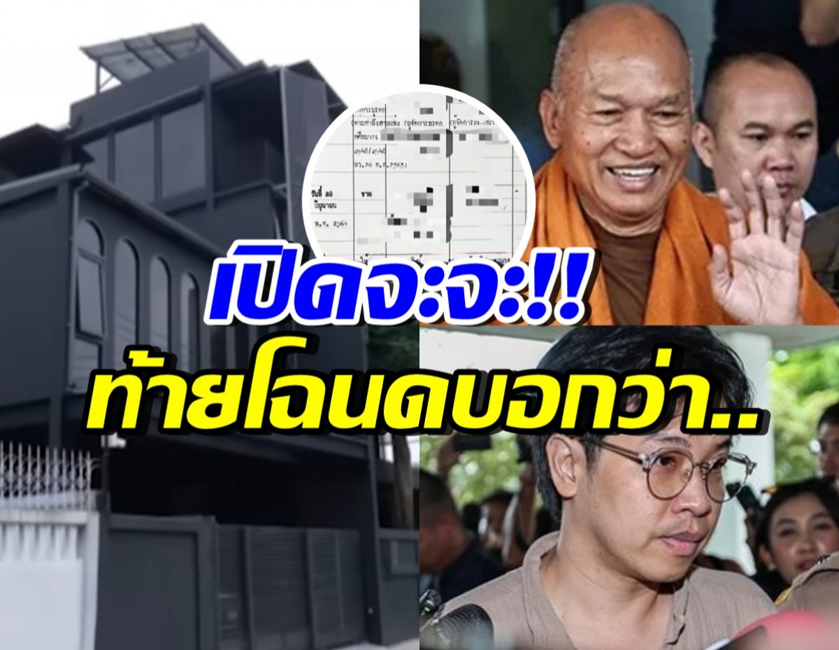 เปิดโฉนดบ้านหมอบี โอนให้อดีตพระอลงกต พร้อมเผยบันทึกท้ายสัญญา