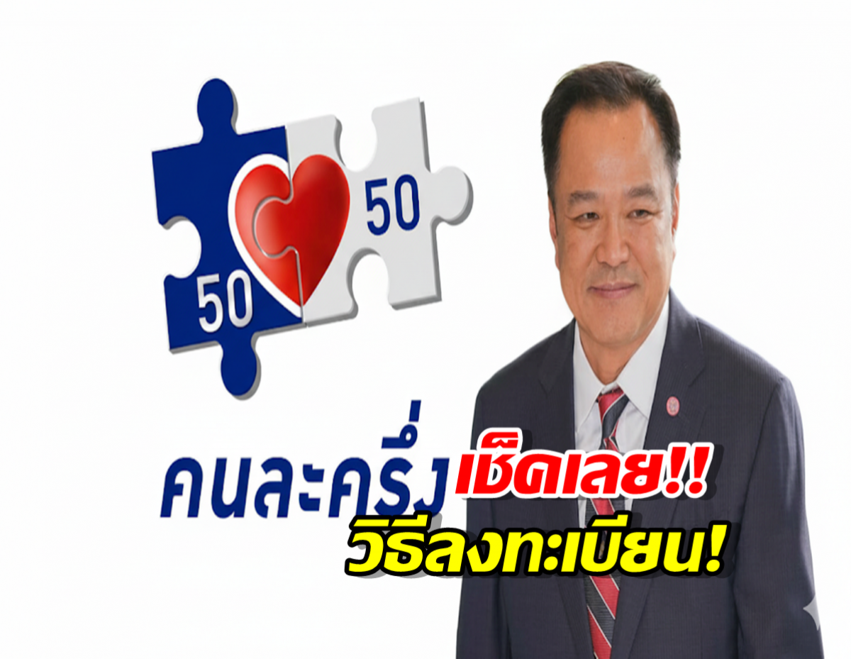 วิธีลงทะเบียนคนละครึ่งรบ.อนุทิน กดยืนยันตัวตนบนแอปเป๋าตัง