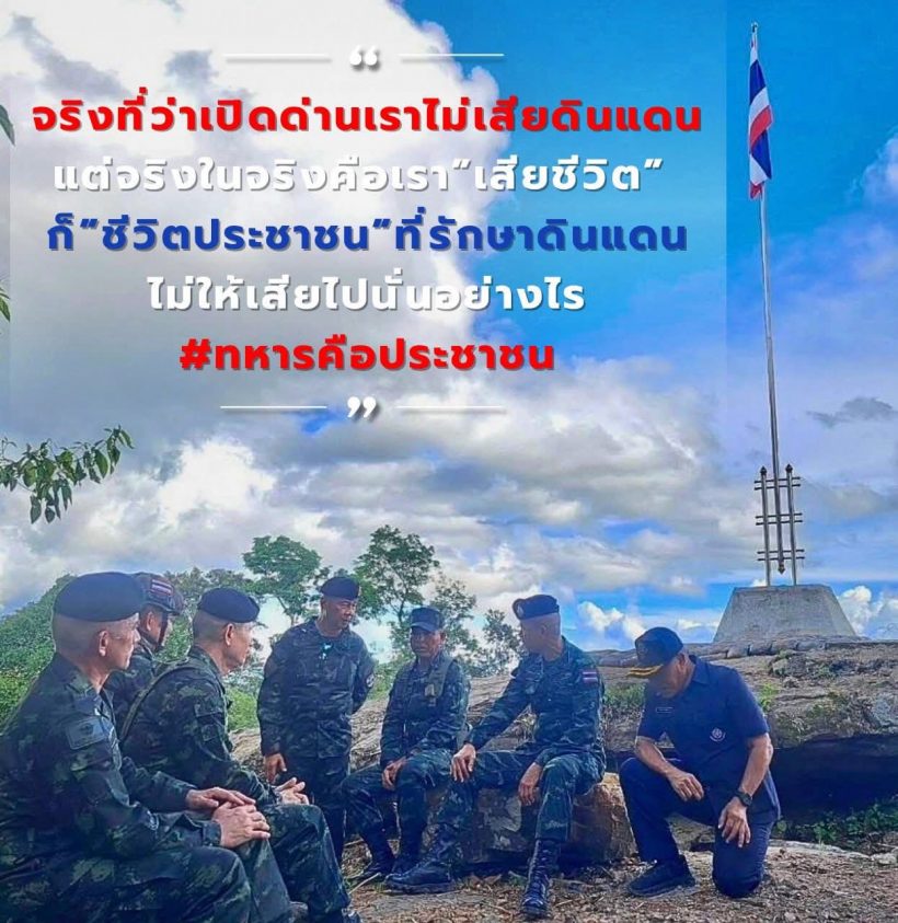 เสธ.เบิร์ด โพสต์ลั่นแรง เปิดด่านไม่เสียดินแดน แต่เราเสีย...