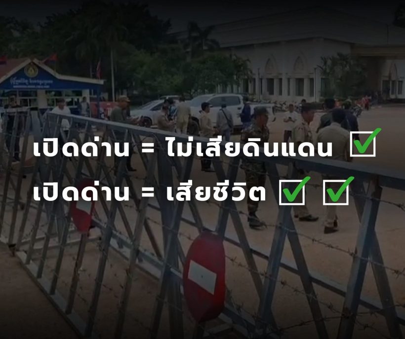 เสธ.เบิร์ด โพสต์ลั่นแรง เปิดด่านไม่เสียดินแดน แต่เราเสีย...