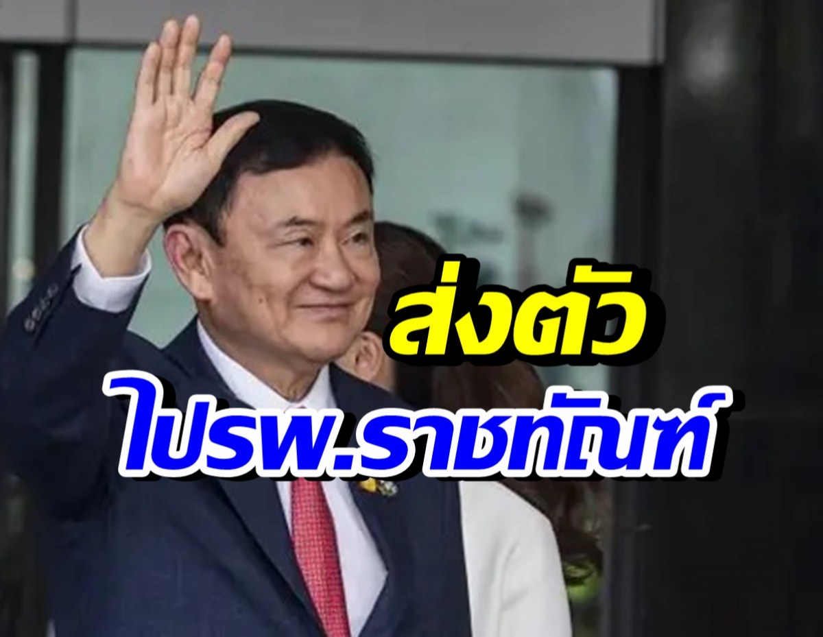 ราชทัณฑ์ ชี้แจง ทักษิณขอพบหมอ รพ.ราชทัณฑ์ เพราะมีอาการนี้?
