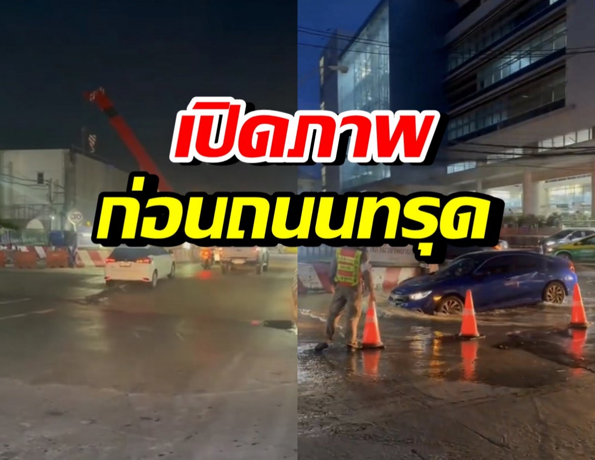 เปิดภาพก่อนถนนทรุด เป็นหลุมยักษ์หน้า รพ.วชิรพยาบาล